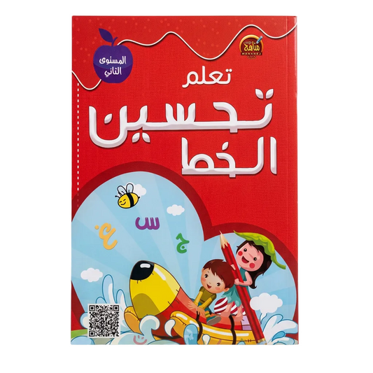 تعلم تحسين الخط 2 -دار مناهج الطفولة مصر