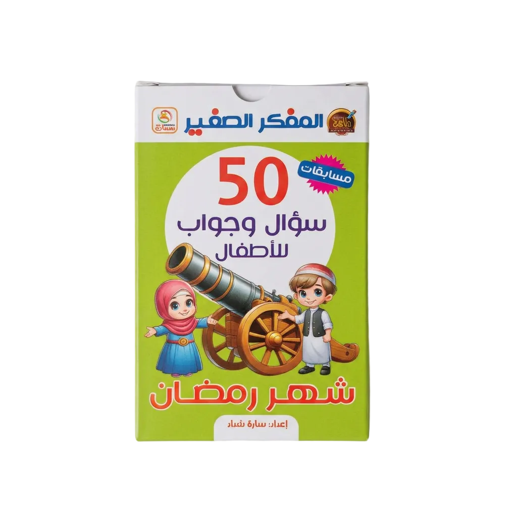 بطاقات سؤال و جواب للاطفال - شهر رمضان