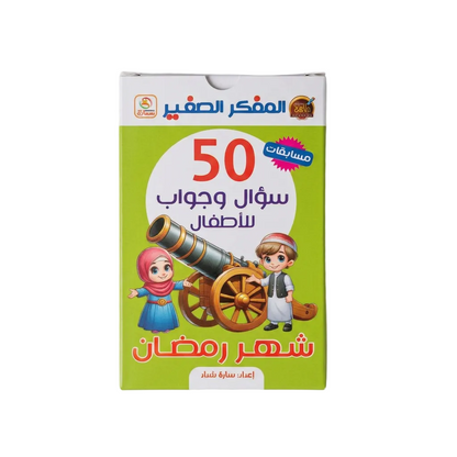بطاقات سؤال و جواب للاطفال - شهر رمضان