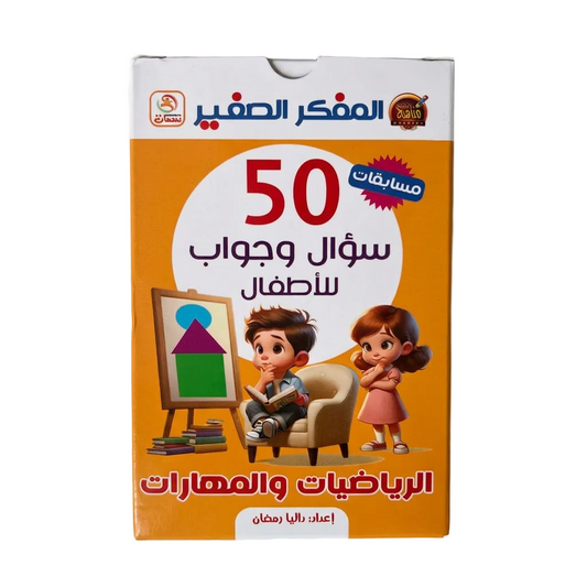 بطاقات سؤال و جواب للاطفال - الرياضيات والمهارات