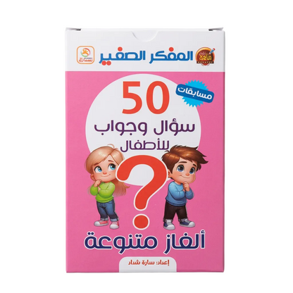 سؤال وجواب للأطفال – ألغاز متنوعة
