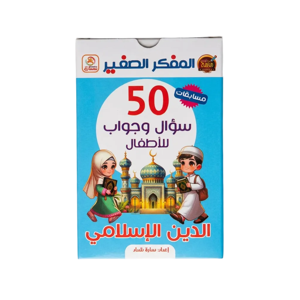 سؤال وجواب للأطفال – الدين الإسلامي