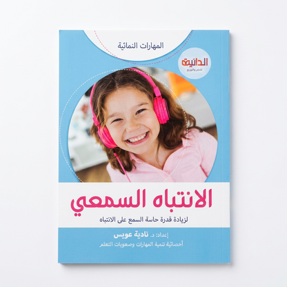 المهارات النمائية