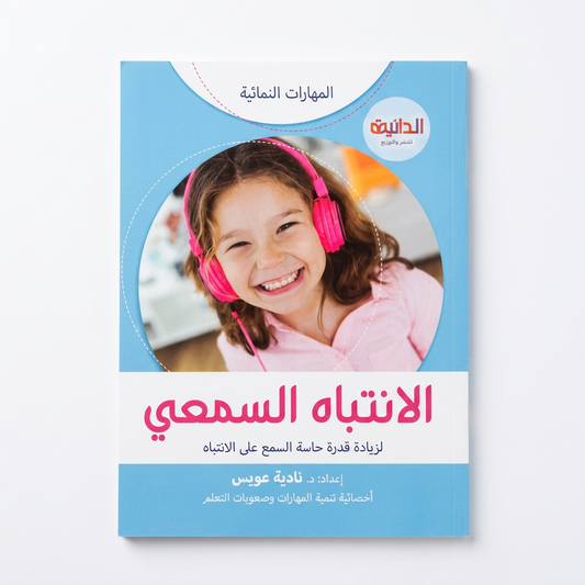 المهارات النمائية