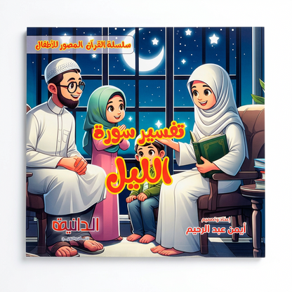 الدانية للنشر و التوزيع - سلسلة القرأن المصور للاطفال