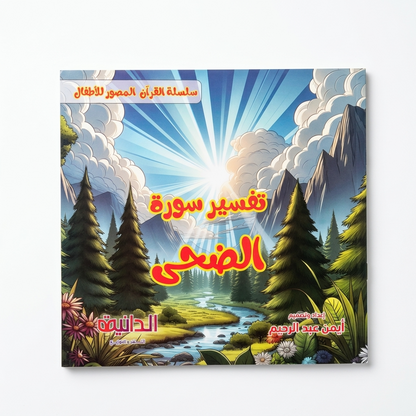 الدانية للنشر و التوزيع - سلسلة القرأن المصور للاطفال