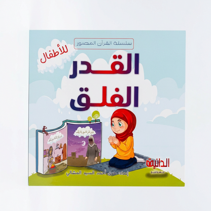 الدانية للنشر و التوزيع - سلسلة القرأن المصور للاطفال