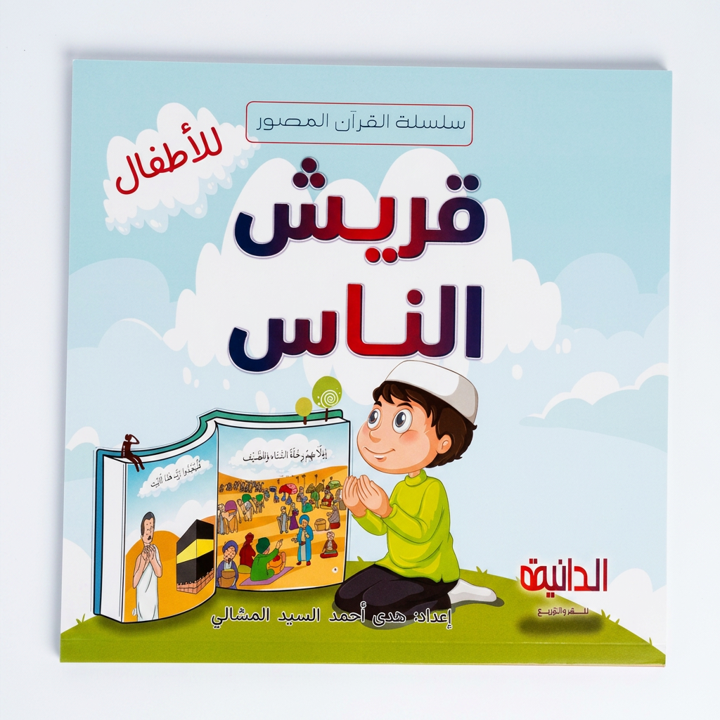 الدانية للنشر و التوزيع - سلسلة القرأن المصور للاطفال