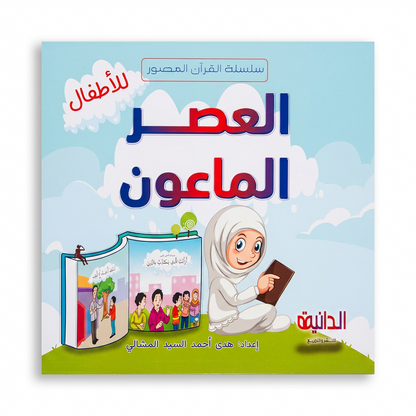 الدانية للنشر و التوزيع - سلسلة القرأن المصور للاطفال