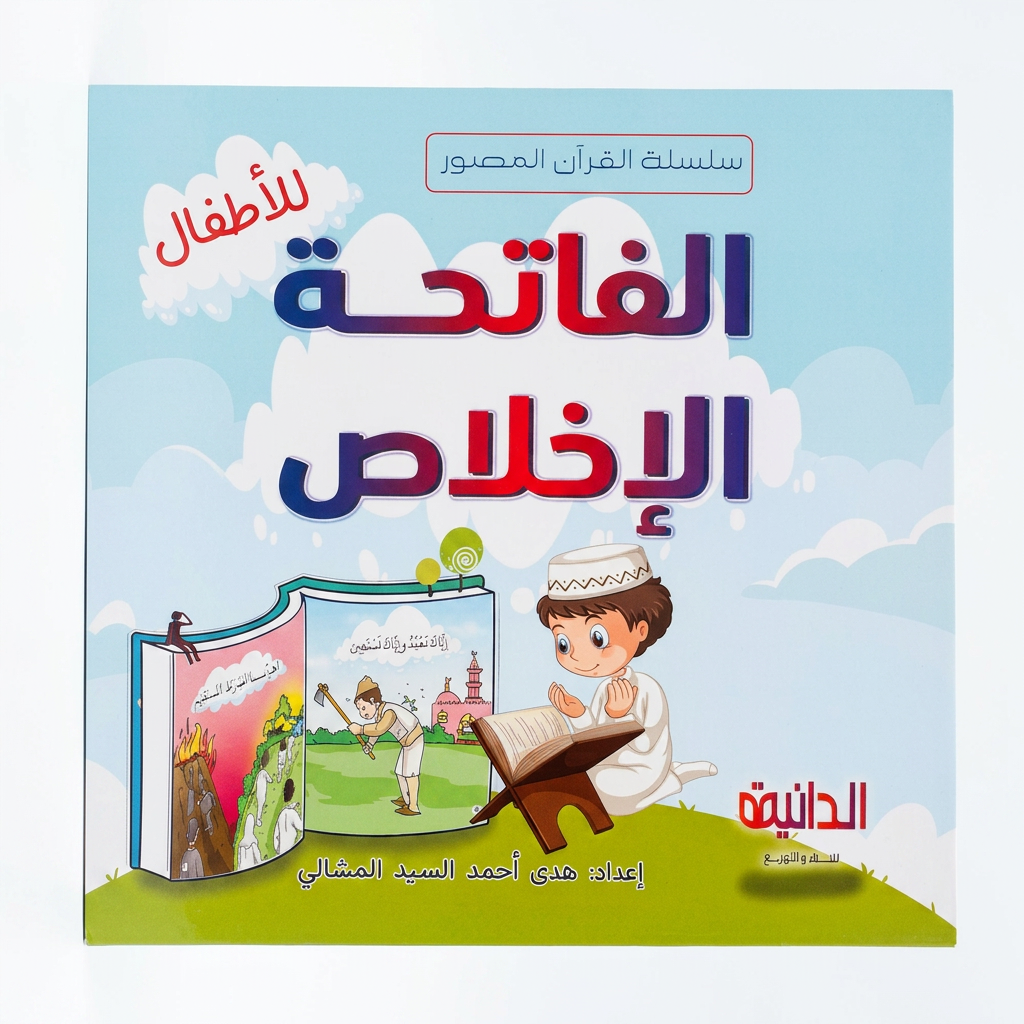 الدانية للنشر و التوزيع - سلسلة القرأن المصور للاطفال