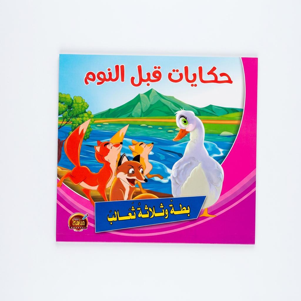 PACK سلسلة حكايات قبل النوم - مناهج الطفولة
