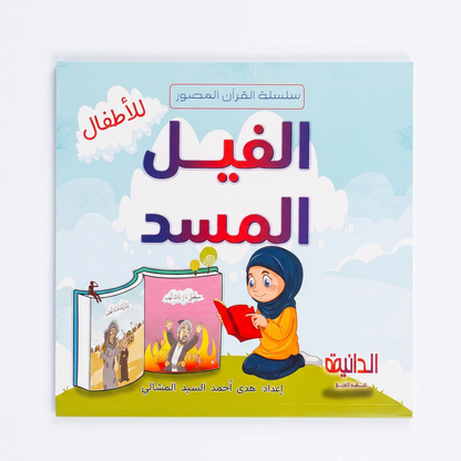 الدانية للنشر و التوزيع - سلسلة القرأن المصور للاطفال
