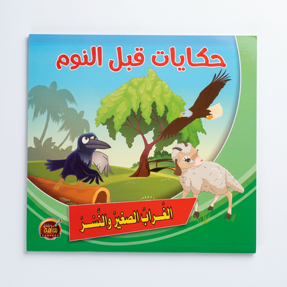 PACK سلسلة حكايات قبل النوم - مناهج الطفولة