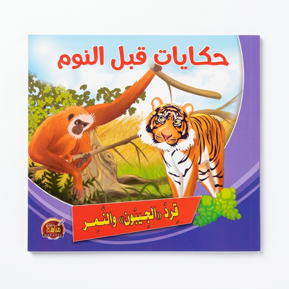 PACK سلسلة حكايات قبل النوم - مناهج الطفولة