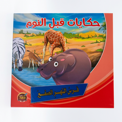 PACK سلسلة حكايات قبل النوم - مناهج الطفولة