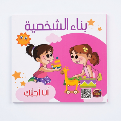 PACK سلسلة بناء الشخصية - مناهج الطفولة