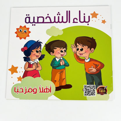 PACK سلسلة بناء الشخصية - مناهج الطفولة