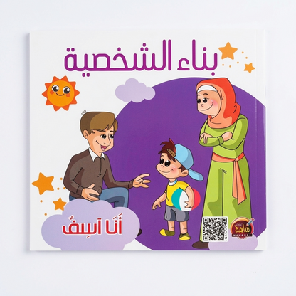 PACK سلسلة بناء الشخصية - مناهج الطفولة