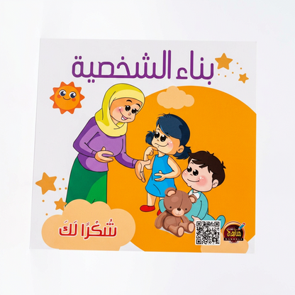 PACK سلسلة بناء الشخصية - مناهج الطفولة