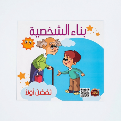 PACK سلسلة بناء الشخصية - مناهج الطفولة