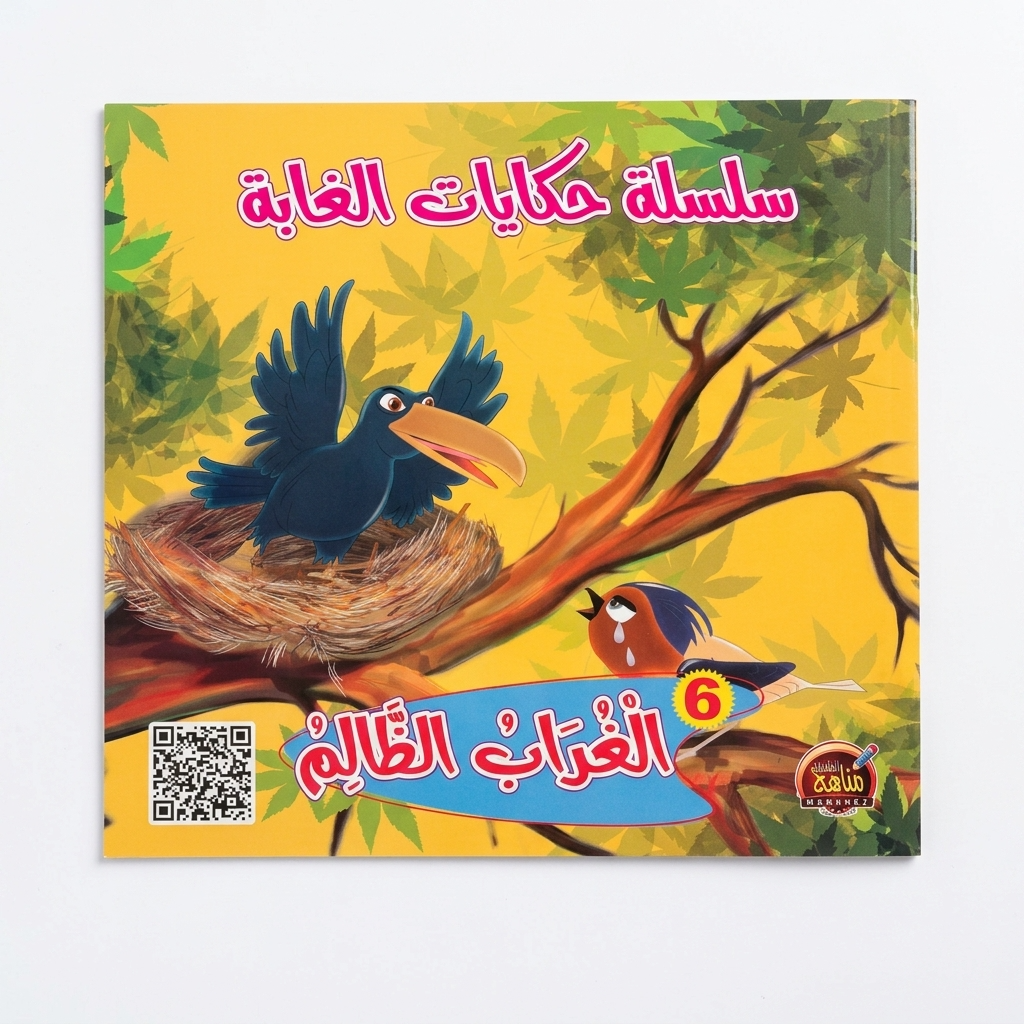 PACK سلسلة حكايات الغابة - مناهج الطفولة