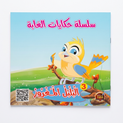 PACK سلسلة حكايات الغابة - مناهج الطفولة