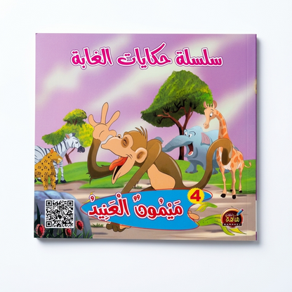 PACK سلسلة حكايات الغابة - مناهج الطفولة