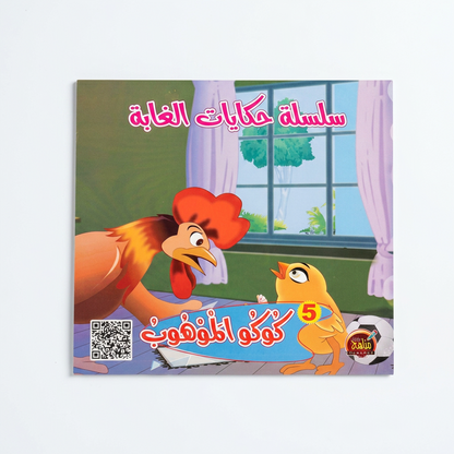 PACK سلسلة حكايات الغابة - مناهج الطفولة