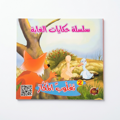 PACK سلسلة حكايات الغابة - مناهج الطفولة