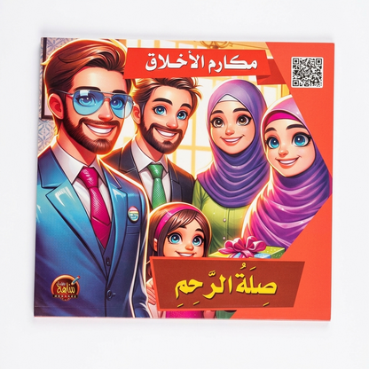PACK سلسلة مكارم الاخلاق - مناهج الطفولة