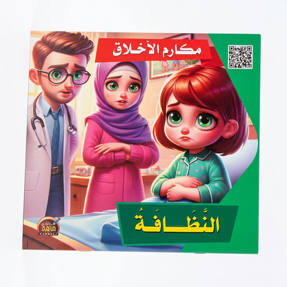 PACK سلسلة مكارم الاخلاق - مناهج الطفولة