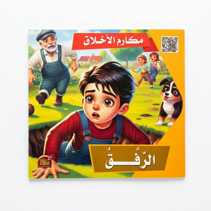 PACK سلسلة مكارم الاخلاق - مناهج الطفولة