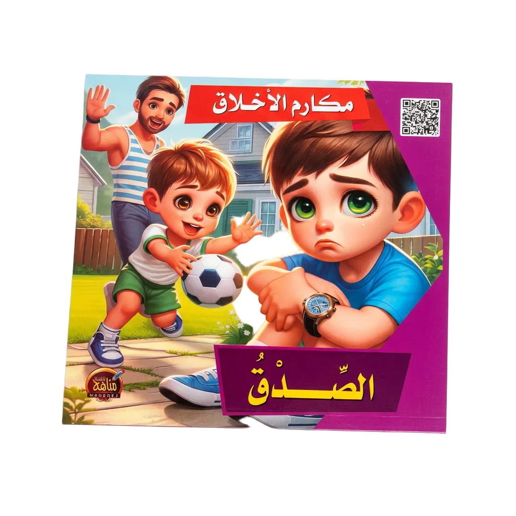PACK سلسلة مكارم الاخلاق - مناهج الطفولة