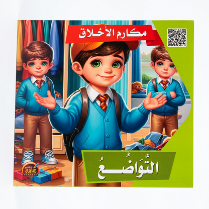 PACK سلسلة مكارم الاخلاق - مناهج الطفولة