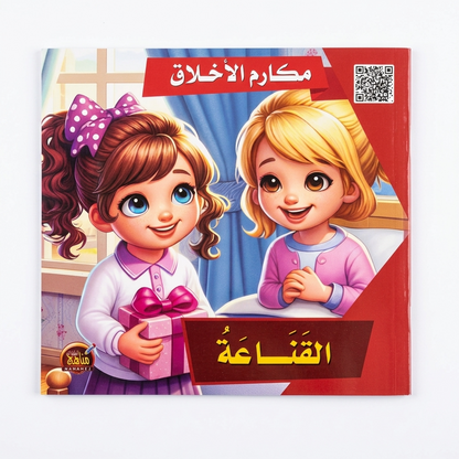 PACK سلسلة مكارم الاخلاق - مناهج الطفولة