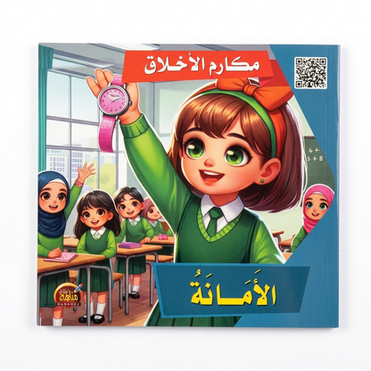 PACK سلسلة مكارم الاخلاق - مناهج الطفولة