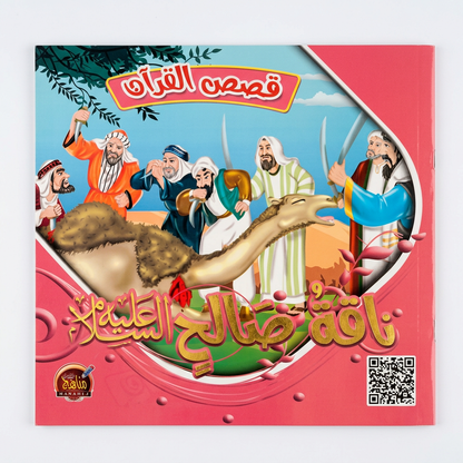 PACK سلسلة قصص القران - مناهج الطفولة