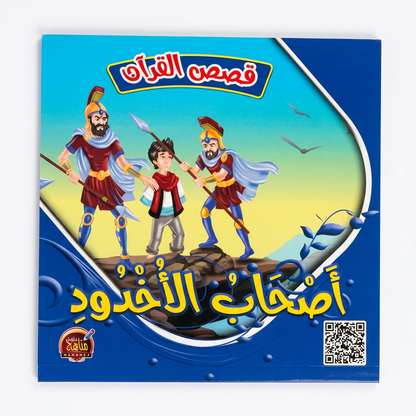 PACK سلسلة قصص القران - مناهج الطفولة