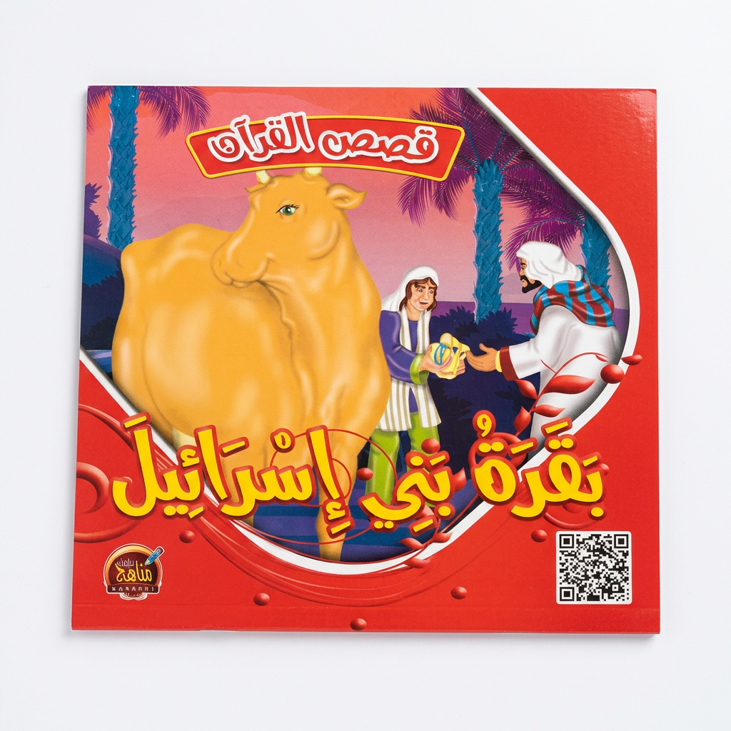 PACK سلسلة قصص القران - مناهج الطفولة