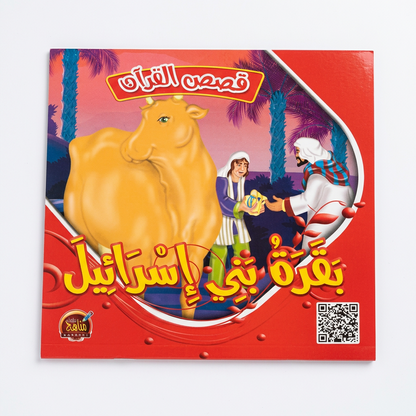 PACK سلسلة قصص القران - مناهج الطفولة