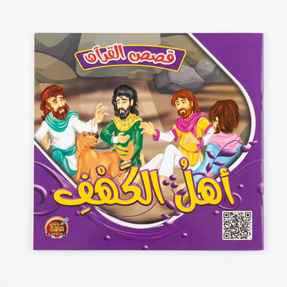 PACK سلسلة قصص القران - مناهج الطفولة