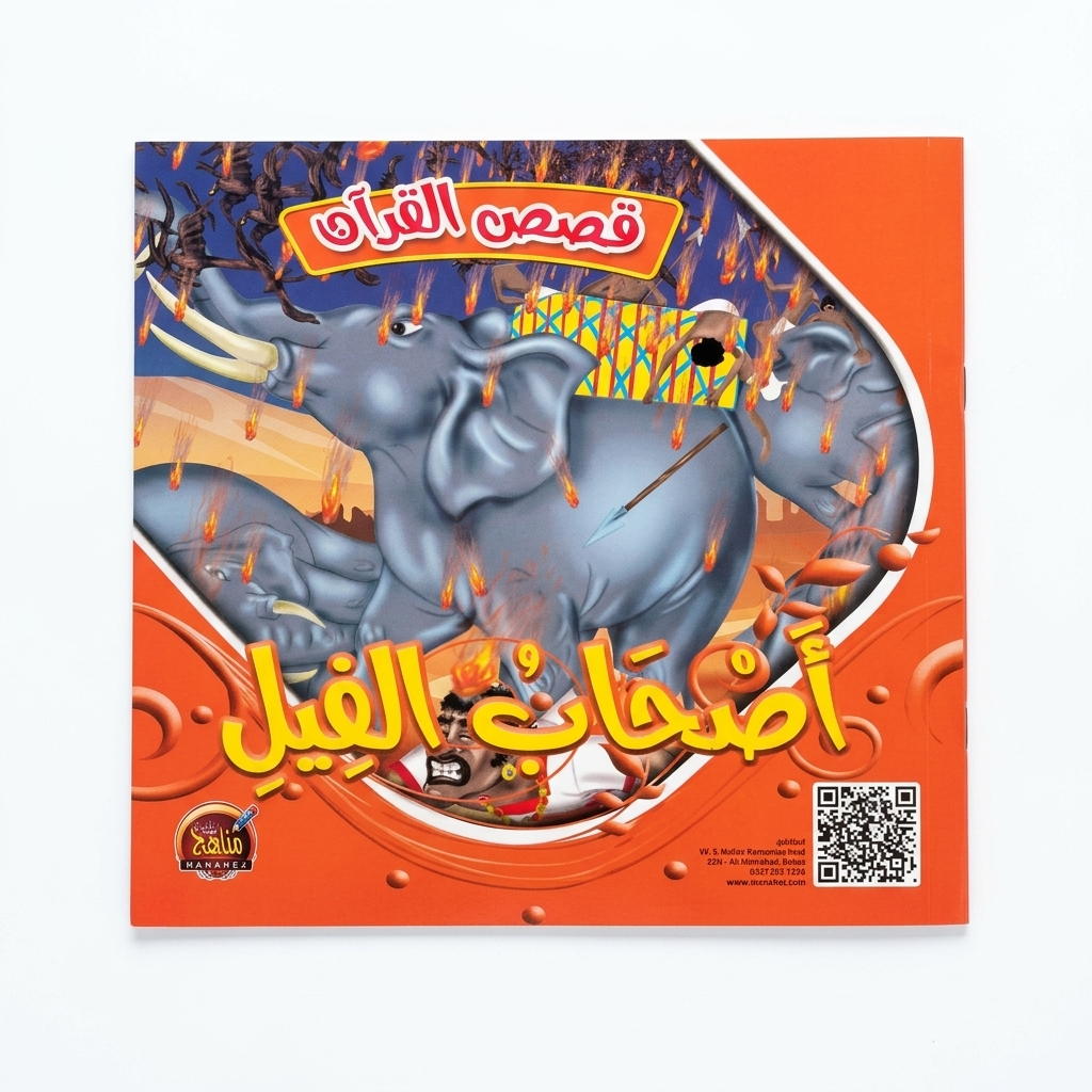 PACK سلسلة قصص القران - مناهج الطفولة