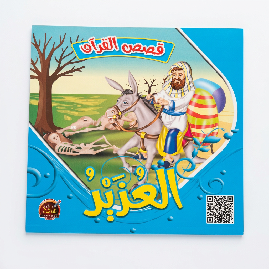 PACK سلسلة قصص القران - مناهج الطفولة