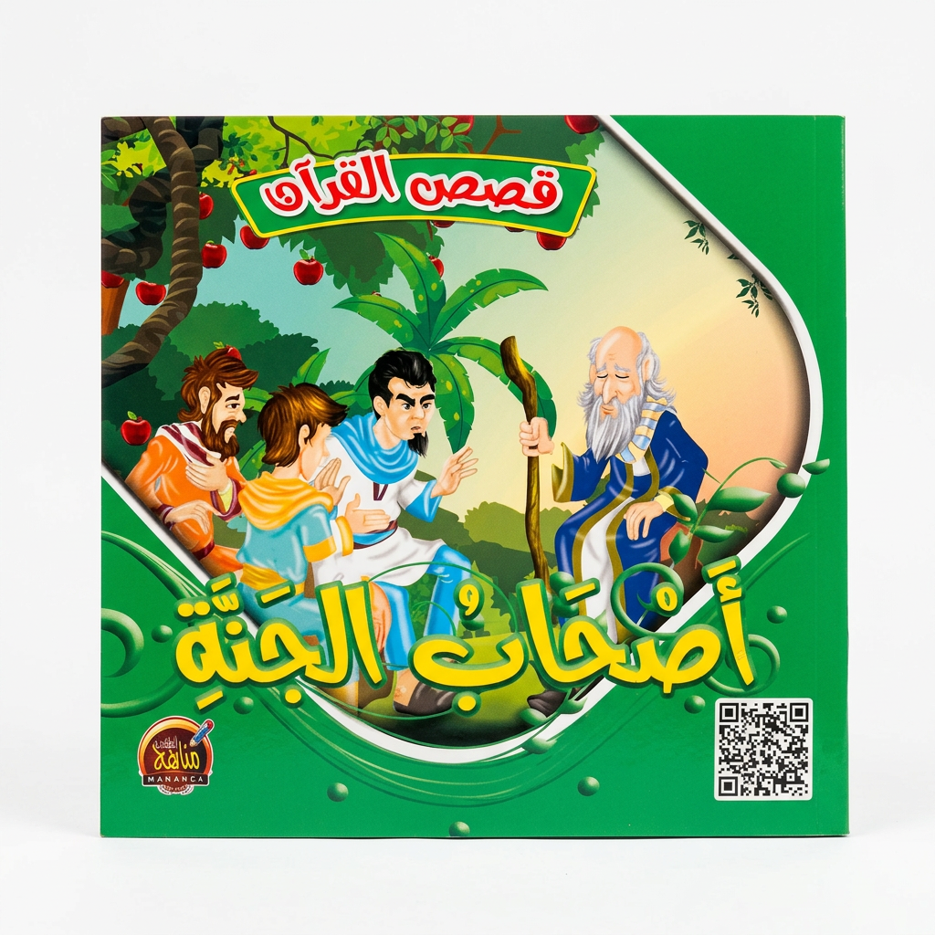 PACK سلسلة قصص القران - مناهج الطفولة