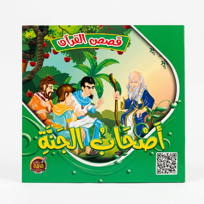 PACK سلسلة قصص القران - مناهج الطفولة