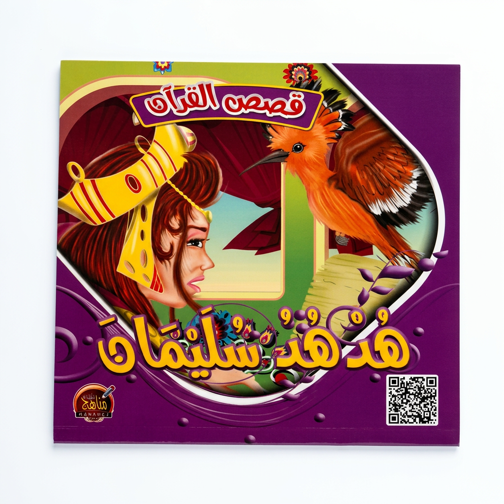 PACK سلسلة قصص القران - مناهج الطفولة