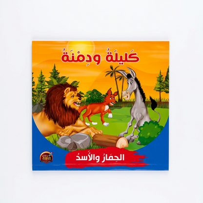 PACK سلسلة كليلة و دمنة - مناهج الطفولة