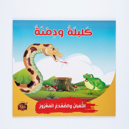 PACK سلسلة كليلة و دمنة - مناهج الطفولة