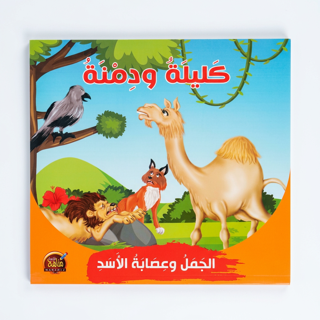 PACK سلسلة كليلة و دمنة - مناهج الطفولة