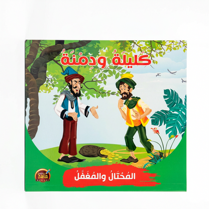 PACK سلسلة كليلة و دمنة - مناهج الطفولة